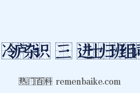 冷庐杂识·三·进士归班组词是什么意思的图片
